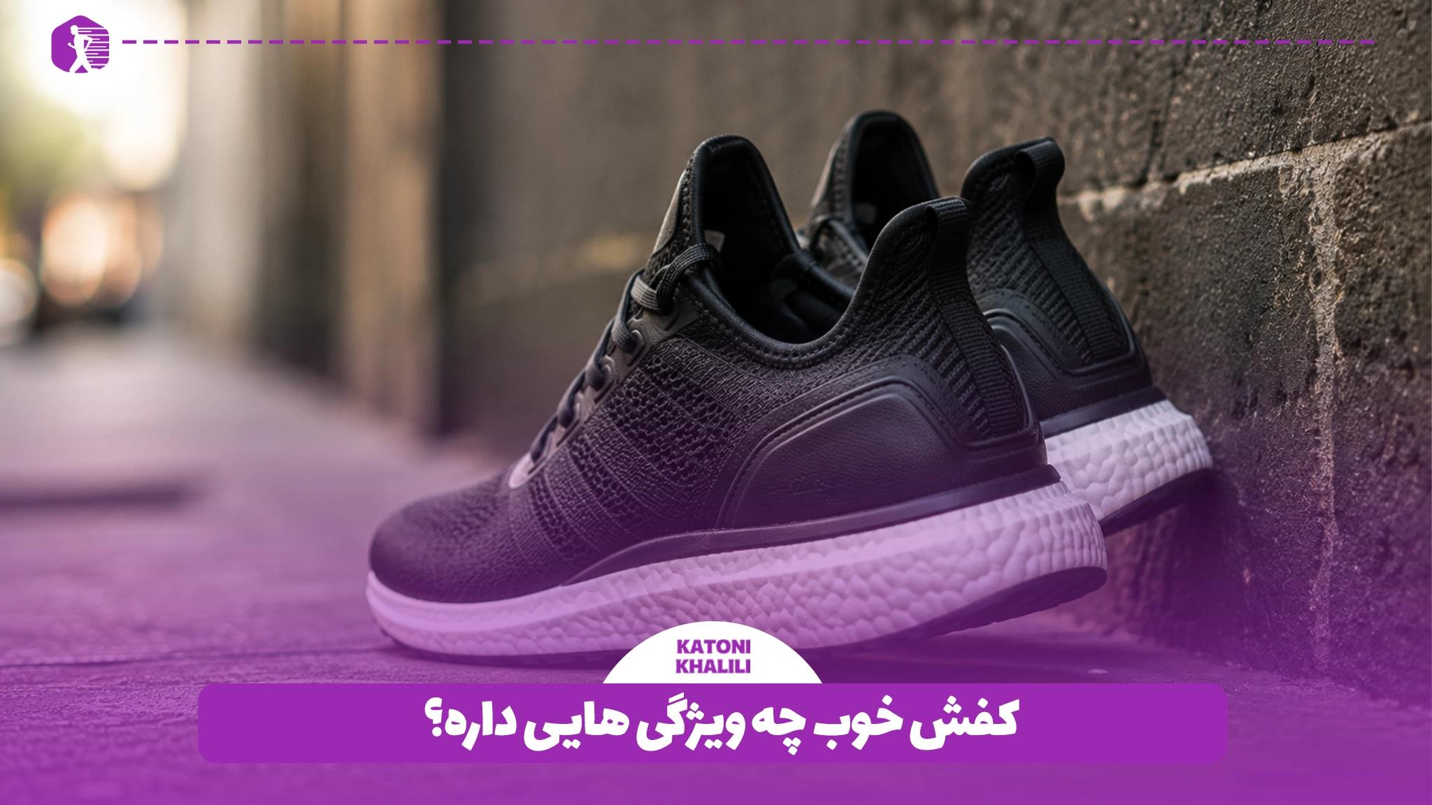 کفش خوب چه ویژگی هایی داره؟